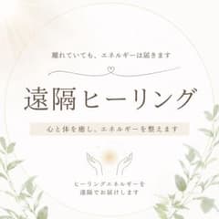 【お試し価格】遠隔ヒーリングのサムネイル