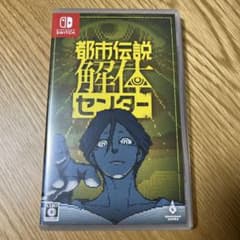 都市伝説解体センター Nintendo Switch