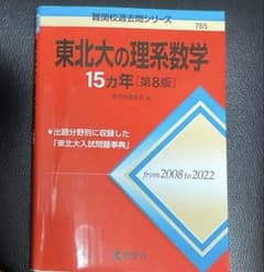 東北大の理系数学 15カ年 第8版☆東北大学 赤本☆難関校過去問シリーズ