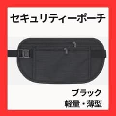 セキュリティポーチ 黒 薄型 ウエストポーチ 貴重品 スキミング防止 海外旅行のサムネイル