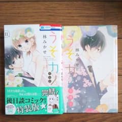 うそカノ 11巻 描き下ろし後日談コミック付き特装版のサムネイル