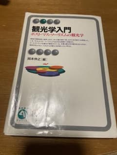 観光学入門のサムネイル