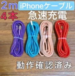 iPhone ライトニングケーブル 充電器 usb急速 2m 4本ですsafasのサムネイル