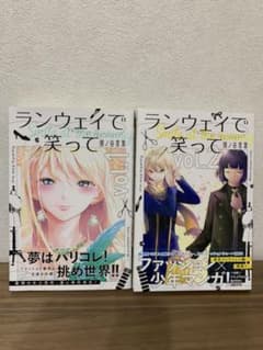 ランウェイで笑って 1 、2のサムネイル