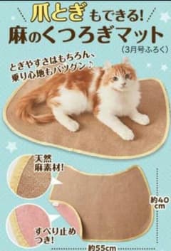 ねこのきもち　付録　麻のくつろぎマットのサムネイル