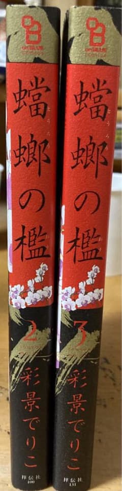 蟷螂の檻 2巻3巻のサムネイル