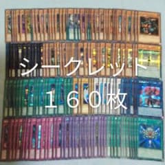 遊戯王 シークレットのみ 160枚 大量 まとめ売り 引退品 ③ - メルカリ