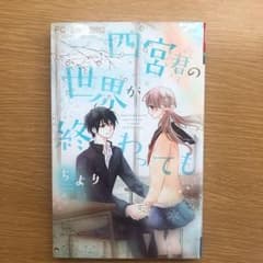 四宮君の世界が終わってものサムネイル