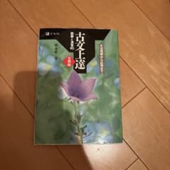 古文上達 読解と演習45 基礎編 仲光雄 Z会のサムネイル