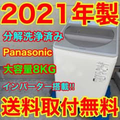 748⭐️分解洗浄済み★2021年製★パナソニック洗濯機8KG 大型　インバーター 748⭐️分解洗浄済み☆2021年製☆パナソニック洗濯機8KG 大型