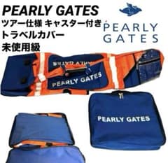 未使用級 パーリーゲイツ ツアー仕様 キャスター付 トラベルカバーゴルフキャリー 未使用級 パーリーゲイツ ツアー仕様 キャスター付 トラベルカバー
