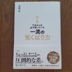 できる人は必ず持っている一流の気くばり力のサムネイル