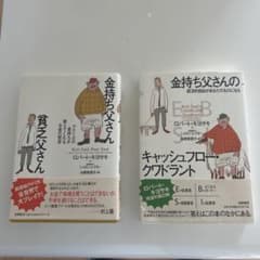 【2冊セット】金持ち父さん貧乏父さん、キャッシュフロークワドラントのサムネイル