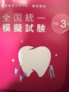 裁断なし】DES模試 全国統一模擬試験 119-3歯科医師国家試験 解説書