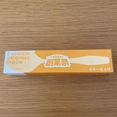 CoCo壱　スプーンのサムネイル