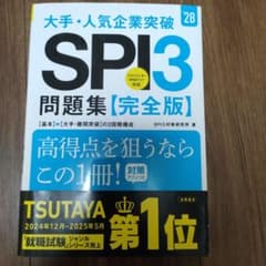 SPI3 問題集 完全版 '28 大手・人気企業突破のサムネイル