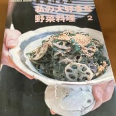 私の大好きな野菜料理 2