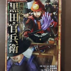コミック版 日本の歴史38 黒田官兵衛 ポプラ社 - メルカリ
