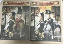 太陽を抱く月 DVD-BOX I・II セット - メルカリ