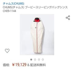 CHUMS チャムス 寝袋 スリーピングバック⭐︎のサムネイル