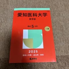 愛知医科大学 医学部 2025年 一般のサムネイル