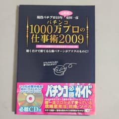 パチンコ必勝ガイドCDセミナーVol.10 パチンコ1000万プロの仕事術