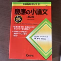 慶應の小論文　第3版のサムネイル