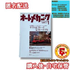 オートメカニック 2005年1月号 オイル＆フルード完全バイブルのサムネイル
