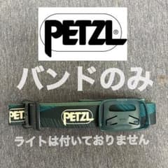 PETZL ヘッドライト用 交換バンドのサムネイル