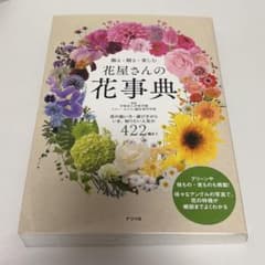 飾る・贈る・楽しむ花屋さんの花事典 : 花の扱い方・選び方からいま、知りたい人…のサムネイル