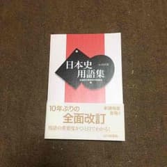 日本史用語集のサムネイル