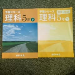 四谷大塚 予習シリーズ 理科 5年㊦のサムネイル