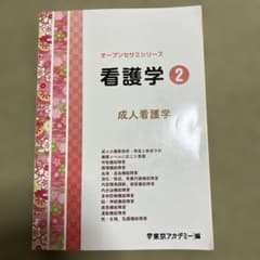 看護学 2 成人看護学のサムネイル