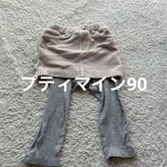 petit main スカッツ90のサムネイル