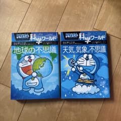 ドラえもん科学ワールド2冊セットのサムネイル