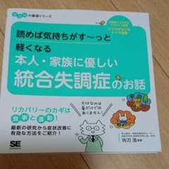 読めば気持ちがす～っと軽くなる 本人・家族に優しい統合失調症のお話のサムネイル