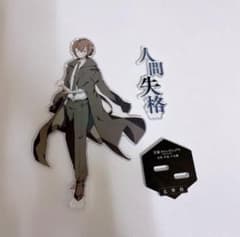 文豪ストレイドッグス 太宰治 ヤングエース 付録 アクリルスタンド 15