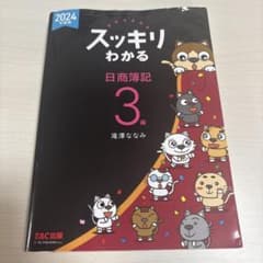 2024年度版 スッキリわかる 日商簿記3級のサムネイル
