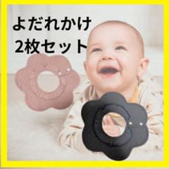 よだれかけ　2枚セットのサムネイル