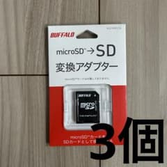 【新品】BUFFALO microSD→SD変換アダプター 3個セットのサムネイル