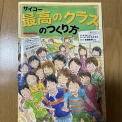 最高のクラスのつくり方のサムネイル