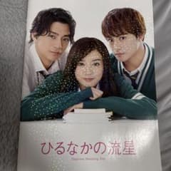 映画 ひるなかの流星 パンフレットのサムネイル