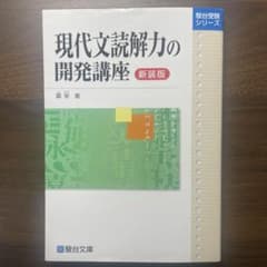 現代文読解力の開発講座のサムネイル