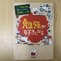 学校では教えてくれない大切なこと13 勉強が好きになるのサムネイル