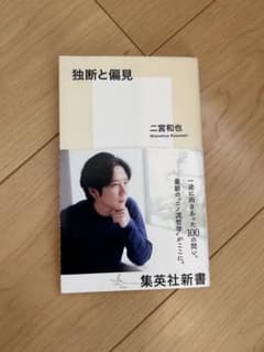 独断と偏見 二宮和也 集英社新書のサムネイル