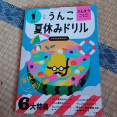 うんこ夏休みドリル 小学1年生のサムネイル