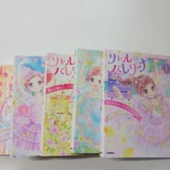 リトル☆バレリーナ一～五 巻　全巻のサムネイル