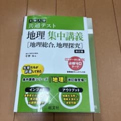 共通テスト 地理 集中講義 地理総合 地理探究 改訂版のサムネイル