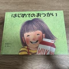 はじめてのおつかいのサムネイル