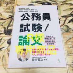 公務員試験論文 ・課題論文、作文・資料分析型論文都庁ほか・職務経験論文経験者採用のサムネイル